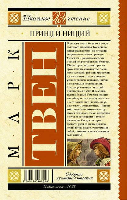 Фотография книги "Марк Твен: Принц и нищий"