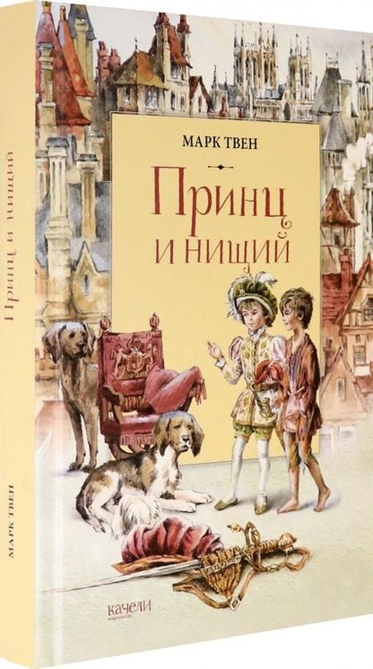 Фотография книги "Марк Твен: Принц и Нищий"