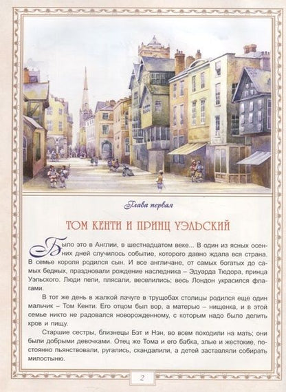 Фотография книги "Марк Твен: Принц и нищий"