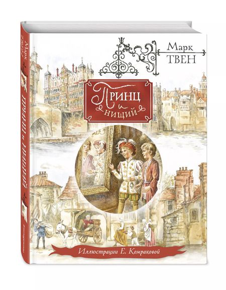 Фотография книги "Марк Твен: Принц и нищий"