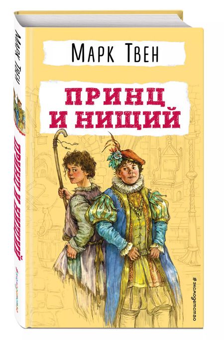 Фотография книги "Марк Твен: Принц и нищий"