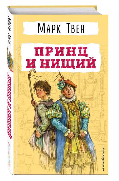 Фотография книги "Марк Твен: Принц и нищий"