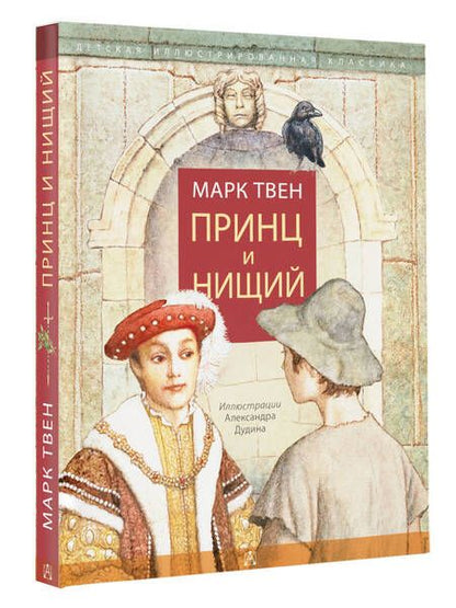 Фотография книги "Марк Твен: Принц и нищий"