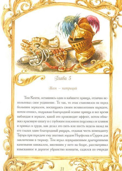 Фотография книги "Марк Твен: Принц и нищий"