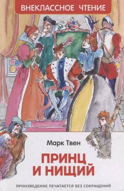 Обложка книги "Марк Твен: Принц и нищий: повесть"