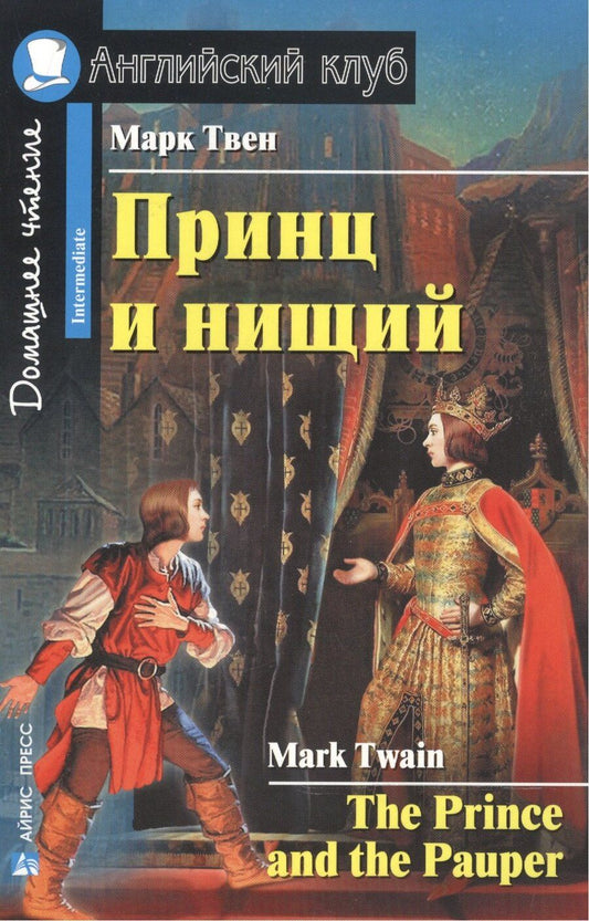 Обложка книги "Марк Твен: Принц и нищий [= The Prince and the Pauper]"