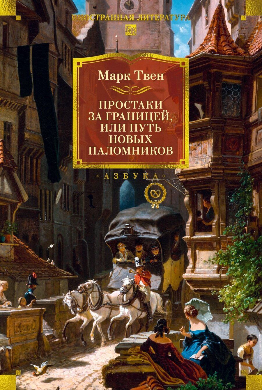 Обложка книги "Марк Твен: Простаки за границей"