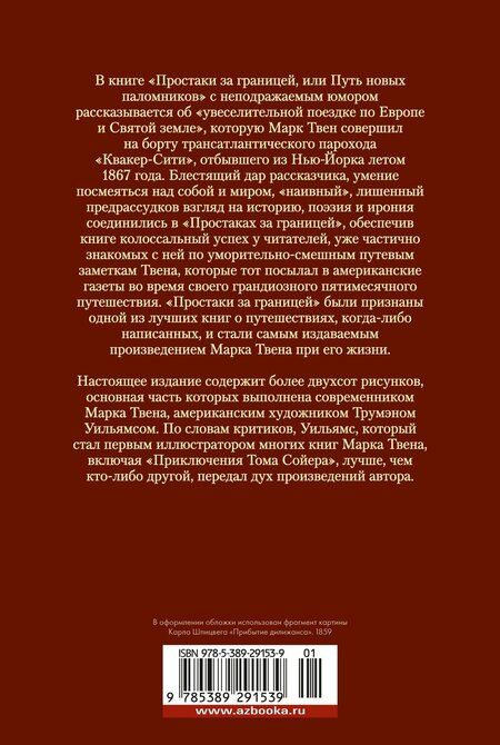 Фотография книги "Марк Твен: Простаки за границей"