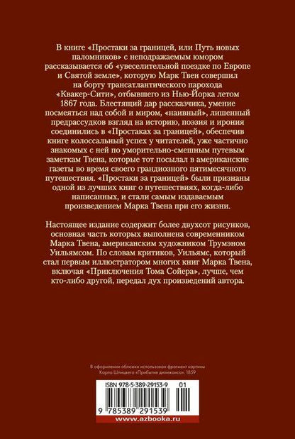 Фотография книги "Марк Твен: Простаки за границей"