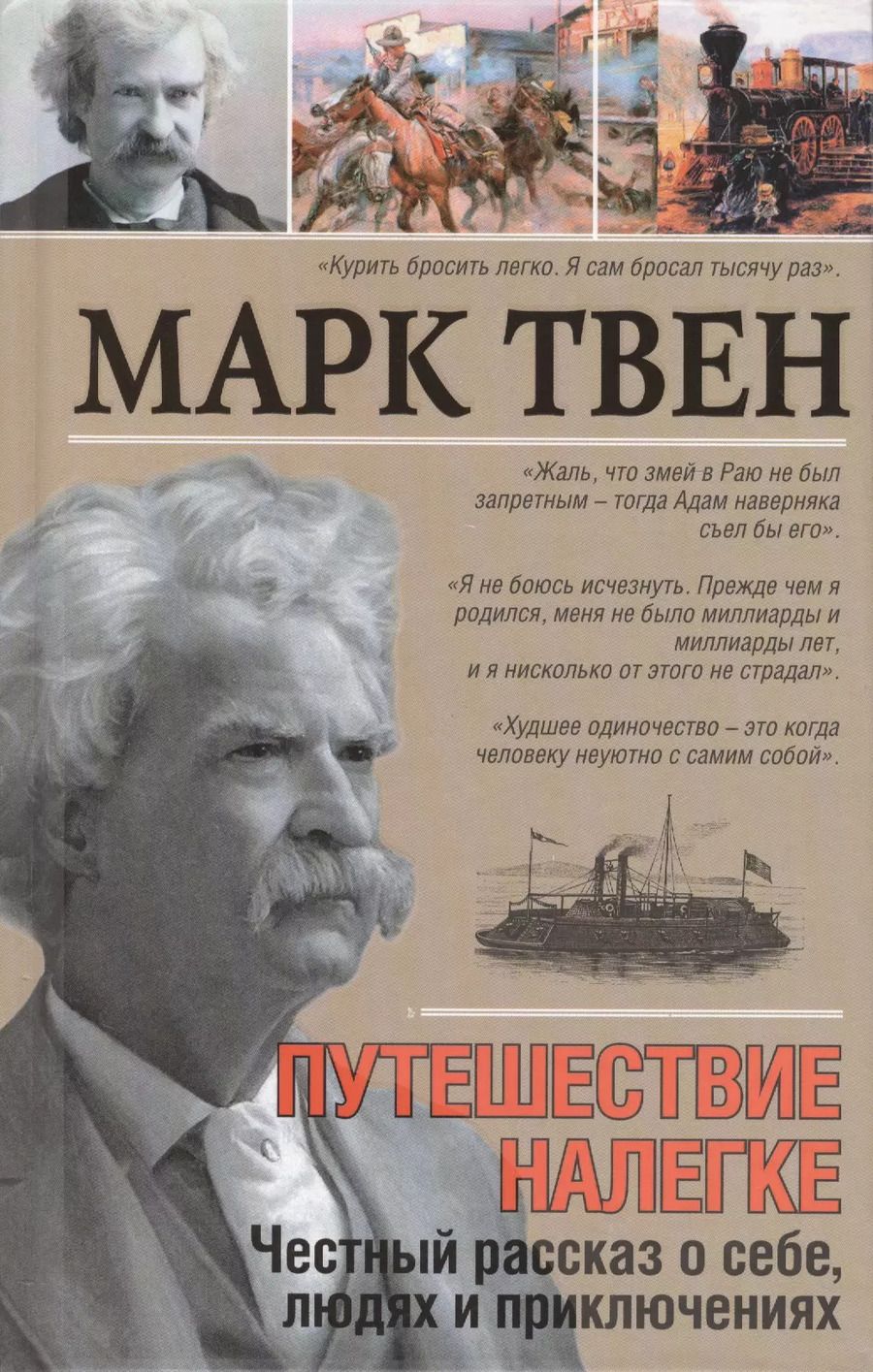 Обложка книги "Марк Твен: Путешествие налегке. Честный рассказ о себе, людях и приключениях"