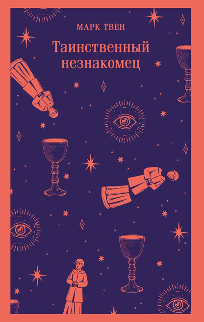 Обложка книги "Марк Твен: Таинственный незнакомец"