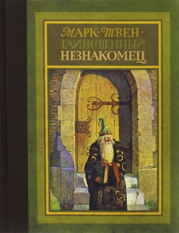 Обложка книги "Марк Твен: Таинственный незнакомец"