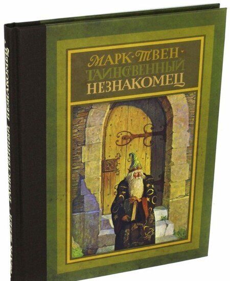 Фотография книги "Марк Твен: Таинственный незнакомец"