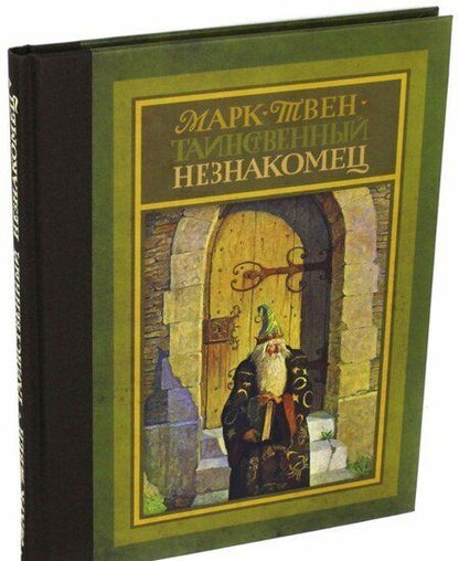 Фотография книги "Марк Твен: Таинственный незнакомец"