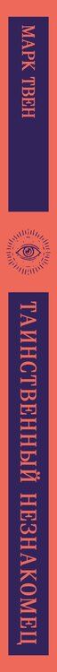 Фотография книги "Марк Твен: Таинственный незнакомец"