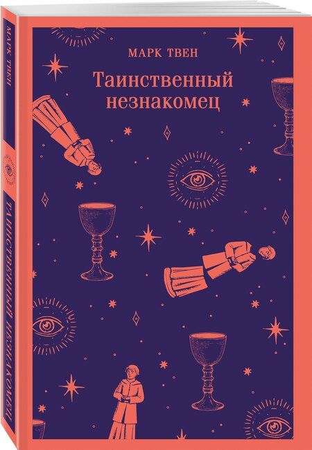 Фотография книги "Марк Твен: Таинственный незнакомец"