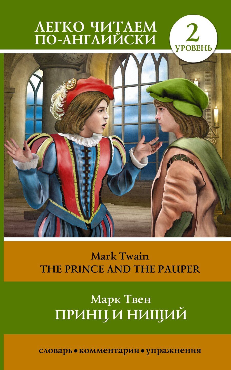 Обложка книги "Марк Твен: The Prince and the Pauper = Принц и нищий. Уровень 2"