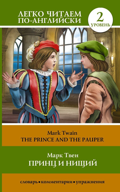 Обложка книги "Марк Твен: The Prince and the Pauper = Принц и нищий. Уровень 2"