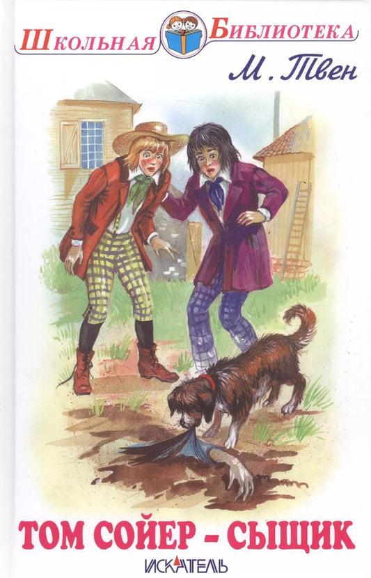 Обложка книги "Марк Твен: Том Сойер - сыщик."