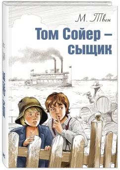 Обложка книги "Марк Твен: Том Сойер - сыщик"