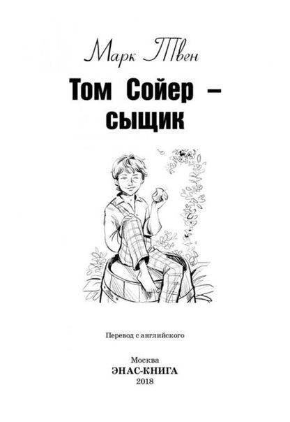 Фотография книги "Марк Твен: Том Сойер - сыщик"