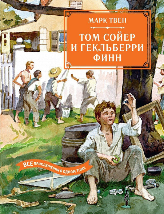 Обложка книги "Марк Твен: Том Сойер и Гекльберри Финн. Все приключения в одном томе"
