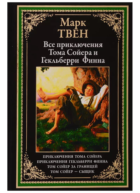 Обложка книги "Марк Твен: Все приключения Тома Сойера и Гекльберри Финна"