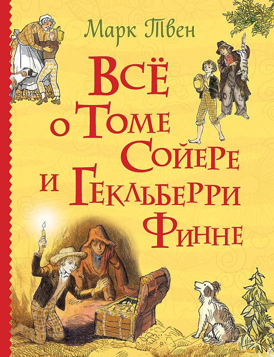 Обложка книги "Марк Твен: Всё о Томе Сойере и Гекльберри Финне: повести"