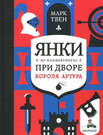 Обложка книги "Марк Твен: Янки из Коннектикута при дворе короля Артура"