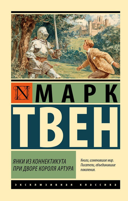 Обложка книги "Марк Твен: Янки из Коннектикута при дворе короля Артура"