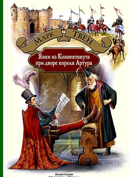 Фотография книги "Марк Твен: Янки из Коннектикута при дворе короля Артура"