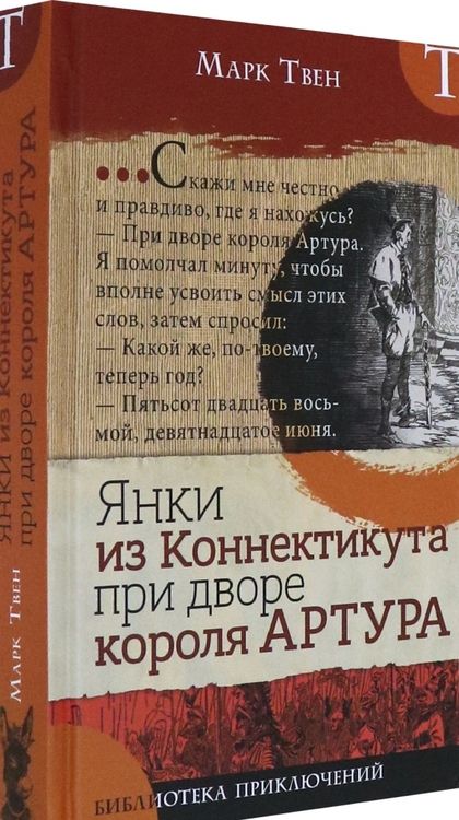 Фотография книги "Марк Твен: Янки из Коннектикута при дворе короля Артура"
