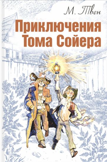 Обложка книги "Марк ТвенПриключения Тома Сойера"