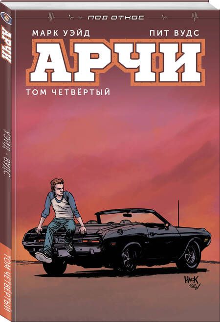 Фотография книги "Марк Уэйд: Арчи. Том 4"