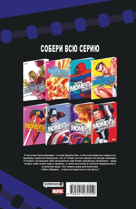 Фотография книги "Марк Уэйд: Чудесные моменты Marvel. Капитан Марвел. Кто ты?"