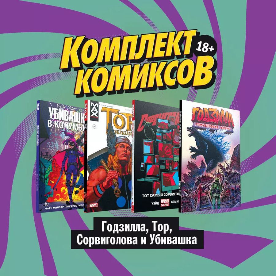 Обложка книги "Марк Уэйд: Годзилла, Тор, Сорвиголова и Убивашка": Годзилла: Полувековая война. Сорвиголова. Тот самый Сорвиголова. Тор: Викинги. Убивашка в Колумбии (комплект комиксов из 4 книг)"