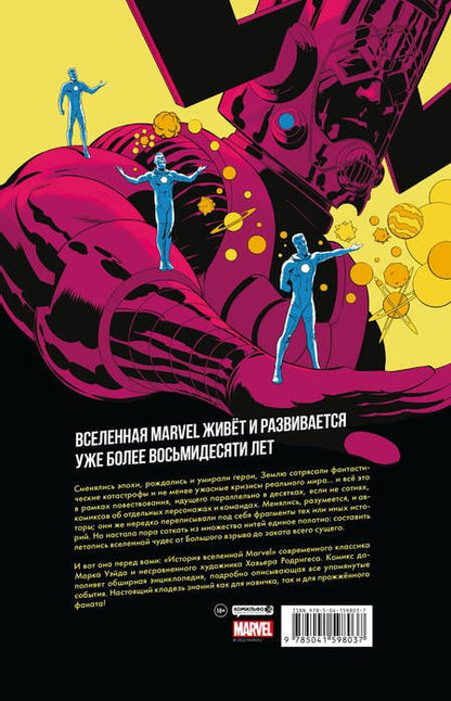 Фотография книги "Марк Уэйд: История вселенной Marvel. Золотая коллекция Marvel"