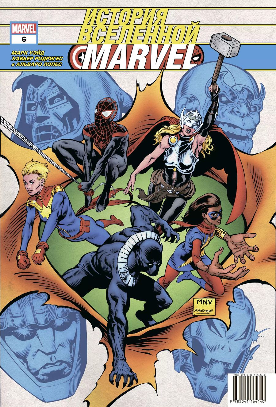 Обложка книги "Марк Уэйд: История вселенной Marvel #6"