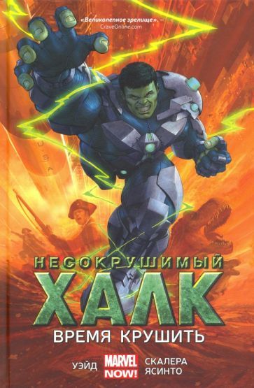 Обложка книги "Марк Уэйд: Несокрушимый Халк. Время крушить"