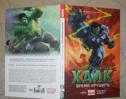 Фотография книги "Марк Уэйд: Несокрушимый Халк. Время крушить"