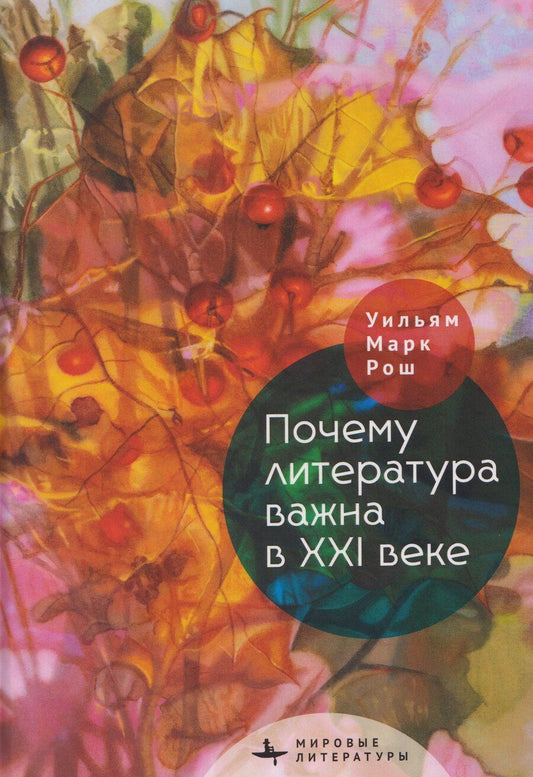 Обложка книги "Марк Уильям: Почему литература важна в XXI веке"
