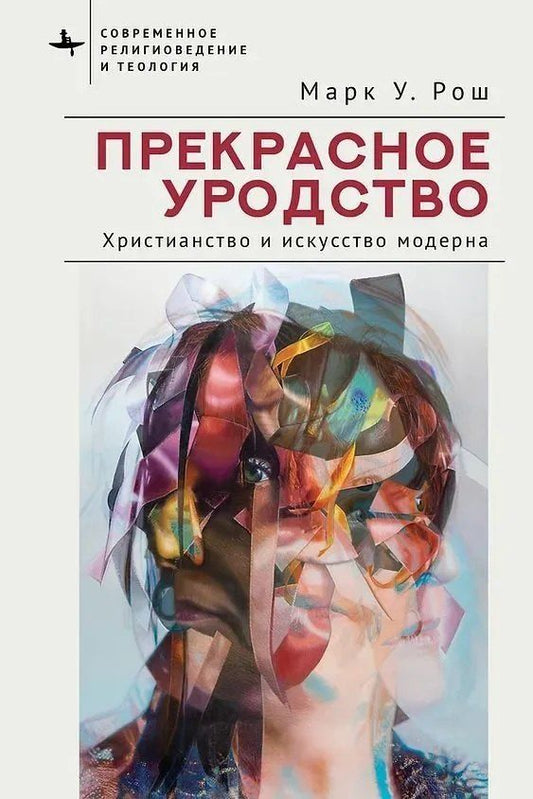 Обложка книги "Марк Уильям: Прекрасное уродство. Христианство и искусство модерна"