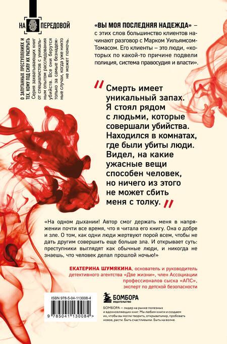 Фотография книги "Марк Уильямс-Томас: Охота на убийц"