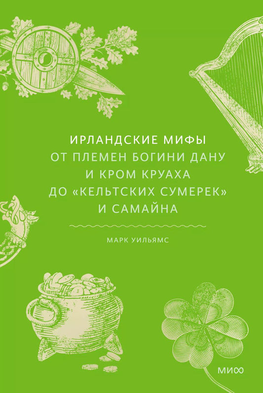 Обложка книги "Марк Уильямс: Ирландские мифы. От Племен Богини Дану и Кром Круаха до «кельтских сумерек» и Самайна"