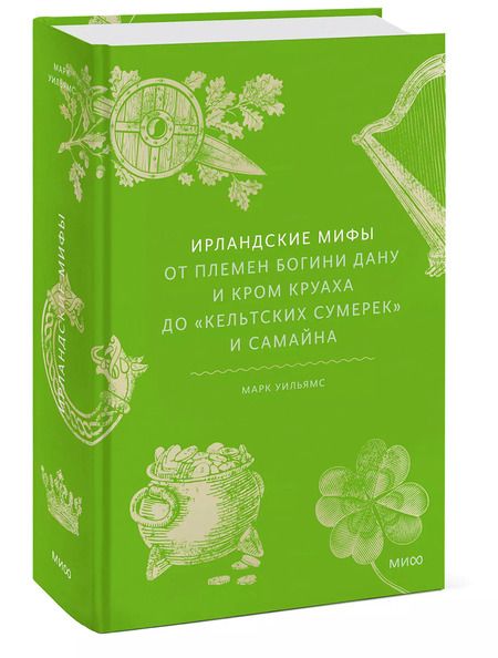 Фотография книги "Марк Уильямс: Ирландские мифы. От Племен Богини Дану и Кром Круаха до «кельтских сумерек» и Самайна"
