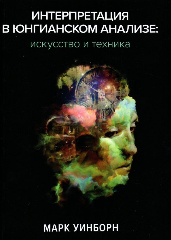 Обложка книги "Марк Уинборн: Интерпретация в юнгианском анализе. Искусство и техника"