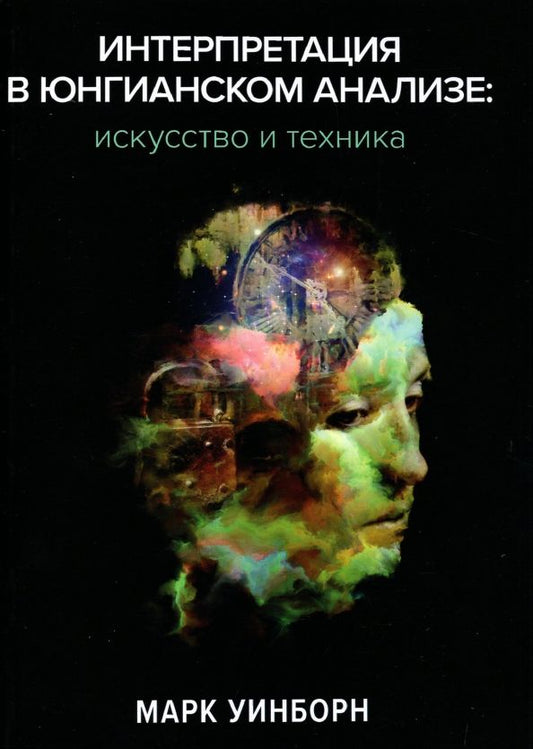 Обложка книги "Марк Уинборн: Интерпретация в юнгианском анализе. Искусство и техника"