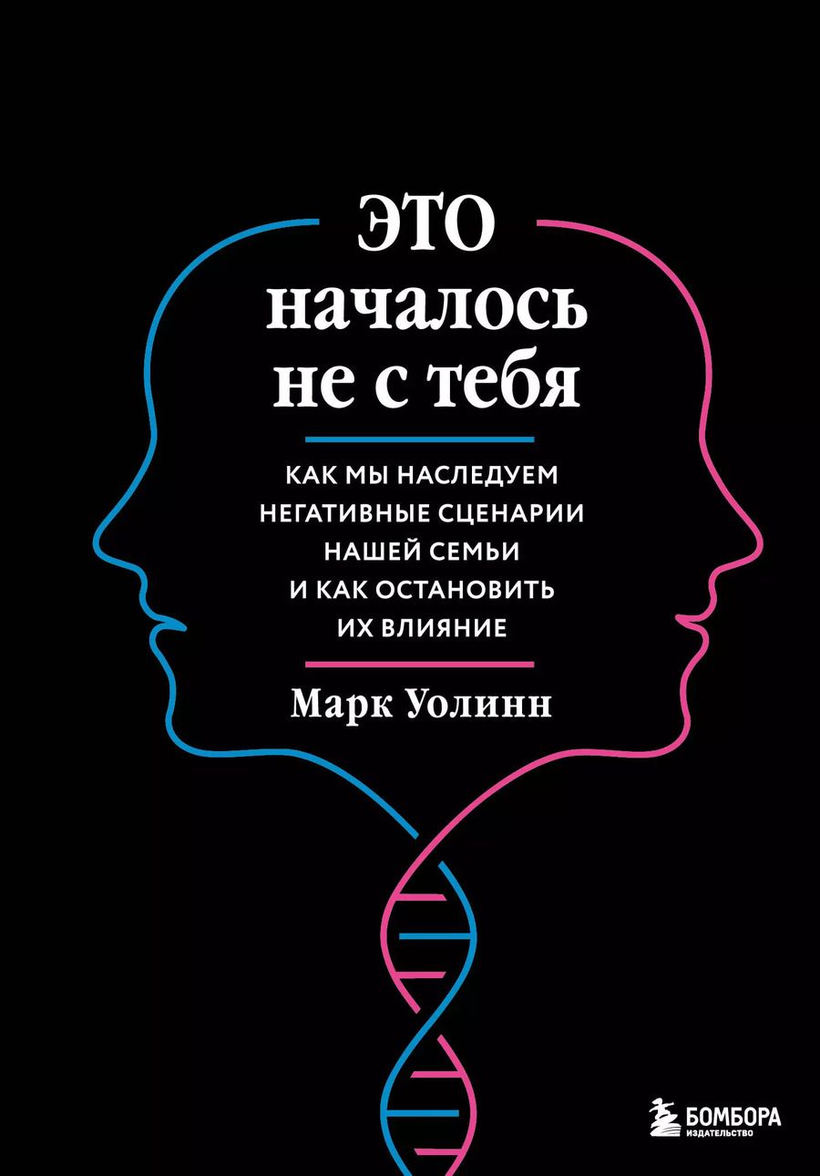 Обложка книги "Марк Уолинн: Это началось не с тебя. Как мы наследуем негативные сценарии нашей семьи и как остановить их влияние (подарочное издание)"