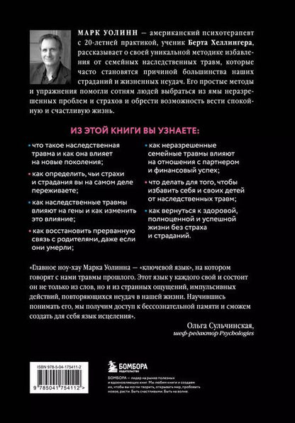 Фотография книги "Марк Уолинн: Это началось не с тебя. Как мы наследуем негативные сценарии нашей семьи и как остановить их влияние (подарочное издание)"