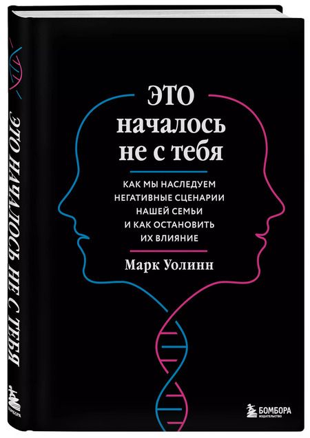 Фотография книги "Марк Уолинн: Это началось не с тебя. Как мы наследуем негативные сценарии нашей семьи и как остановить их влияние (подарочное издание)"